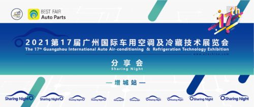 2021第17屆廣州國(guó)際車用空調(diào)及冷藏技術(shù)展覽會(huì)精彩回顧與國(guó)內(nèi)貿(mào)易代理分享會(huì)